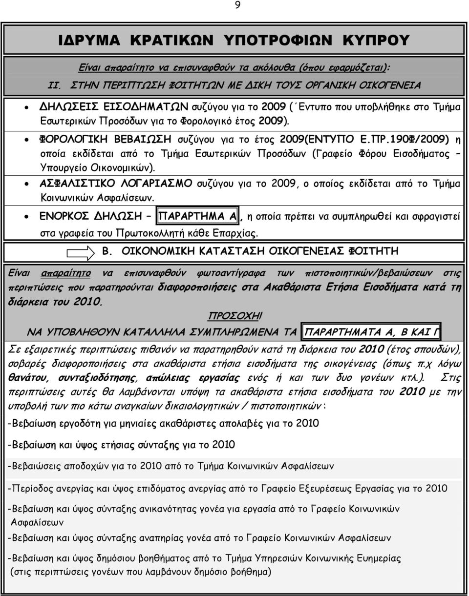 ΦΟΡΟΛΟΓΙΚΗ ΒΕΒΑΙΩΣΗ συζύγου για το έτος 2009(ΕΝΤΥΠΟ Ε.ΠΡ.190Φ/2009) η οποία εκδίδεται από το Τμήμα Εσωτερικών Προσόδων (Γραφείο Φόρου Εισοδήματος Υπουργείο Οικονομικών).