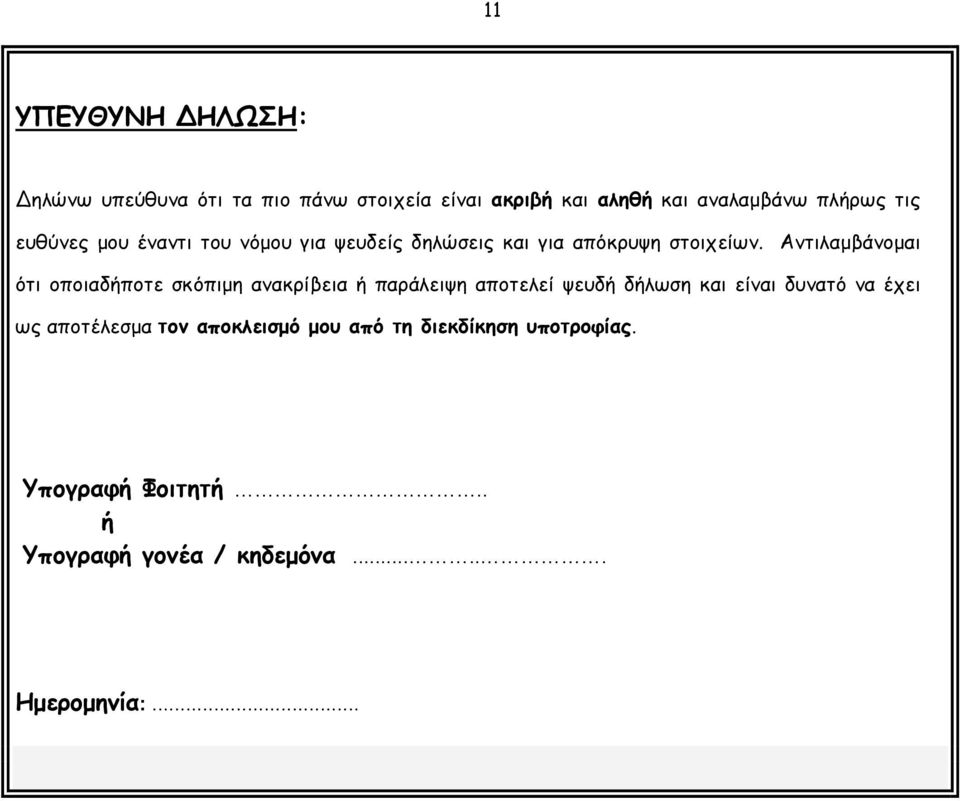 Αντιλαμβάνομαι ότι οποιαδήποτε σκόπιμη ανακρίβεια ή παράλειψη αποτελεί ψευδή δήλωση και είναι δυνατό να