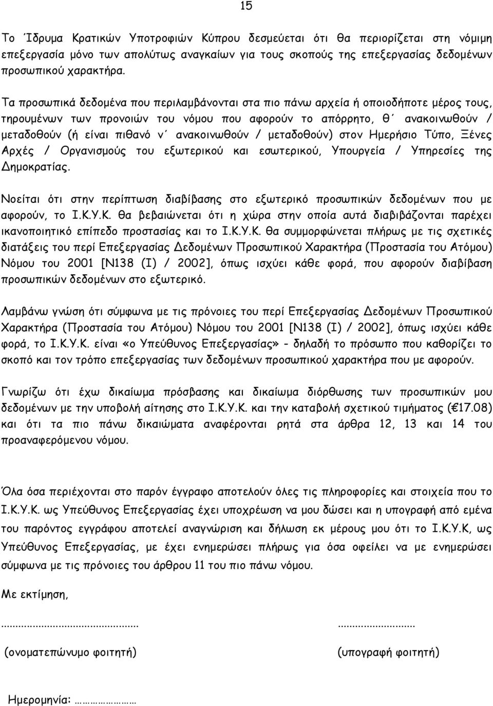 ανακοινωθούν / μεταδοθούν) στον Ημερήσιο Τύπο, Ξένες Αρχές / Οργανισμούς του εξωτερικού και εσωτερικού, Υπουργεία / Υπηρεσίες της ημοκρατίας.