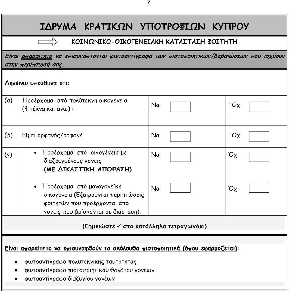 ΑΠΟΦΑΣΗ) Ναι Όχι Προέρχομαι από μονογονεϊκή οικογένεια (Εξαιρούνται περιπτώσεις φοιτητών που προέρχονται από γονείς που βρίσκονται σε διάσταση).