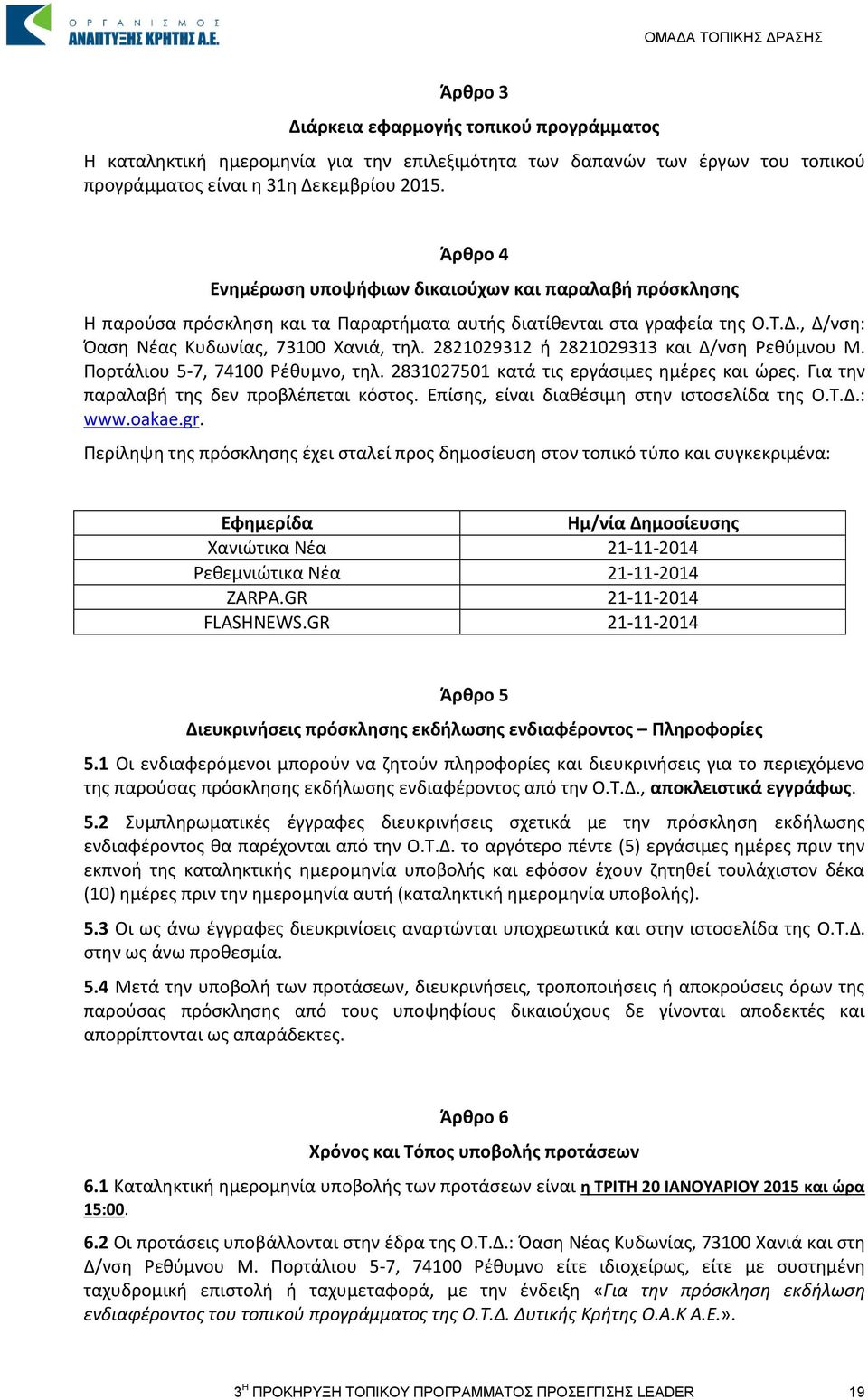 2821029312 ή 2821029313 και Δ/νση Ρεθύμνου Μ. Πορτάλιου 5-7, 74100 Ρέθυμνο, τηλ. 2831027501 κατά τις εργάσιμες ημέρες και ώρες. Για την παραλαβή της δεν προβλέπεται κόστος.