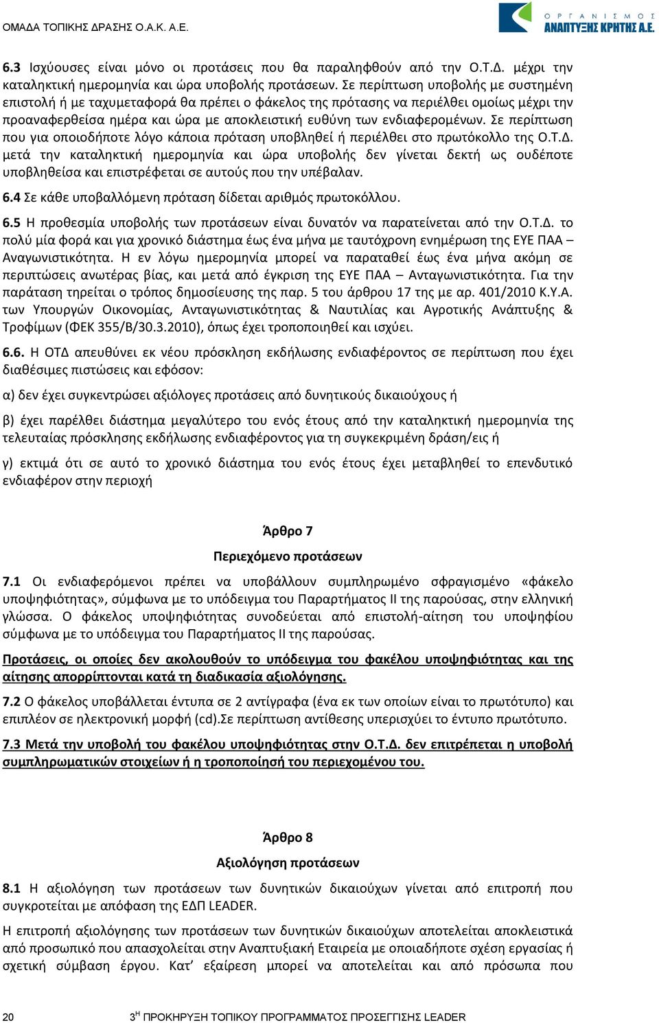 Σε περίπτωση που για οποιοδήποτε λόγο κάποια πρόταση υποβληθεί ή περιέλθει στο πρωτόκολλο της Ο.Τ.Δ.