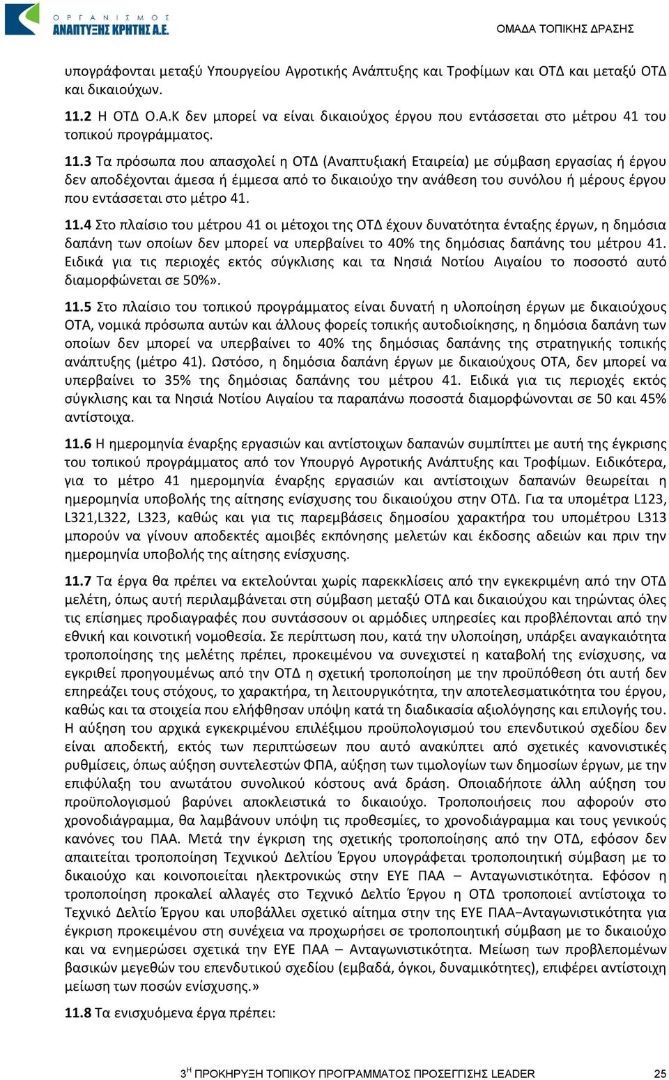 41. 11.4 Στο πλαίσιο του μέτρου 41 οι μέτοχοι της ΟΤΔ έχουν δυνατότητα ένταξης έργων, η δημόσια δαπάνη των οποίων δεν μπορεί να υπερβαίνει το 40% της δημόσιας δαπάνης του μέτρου 41.