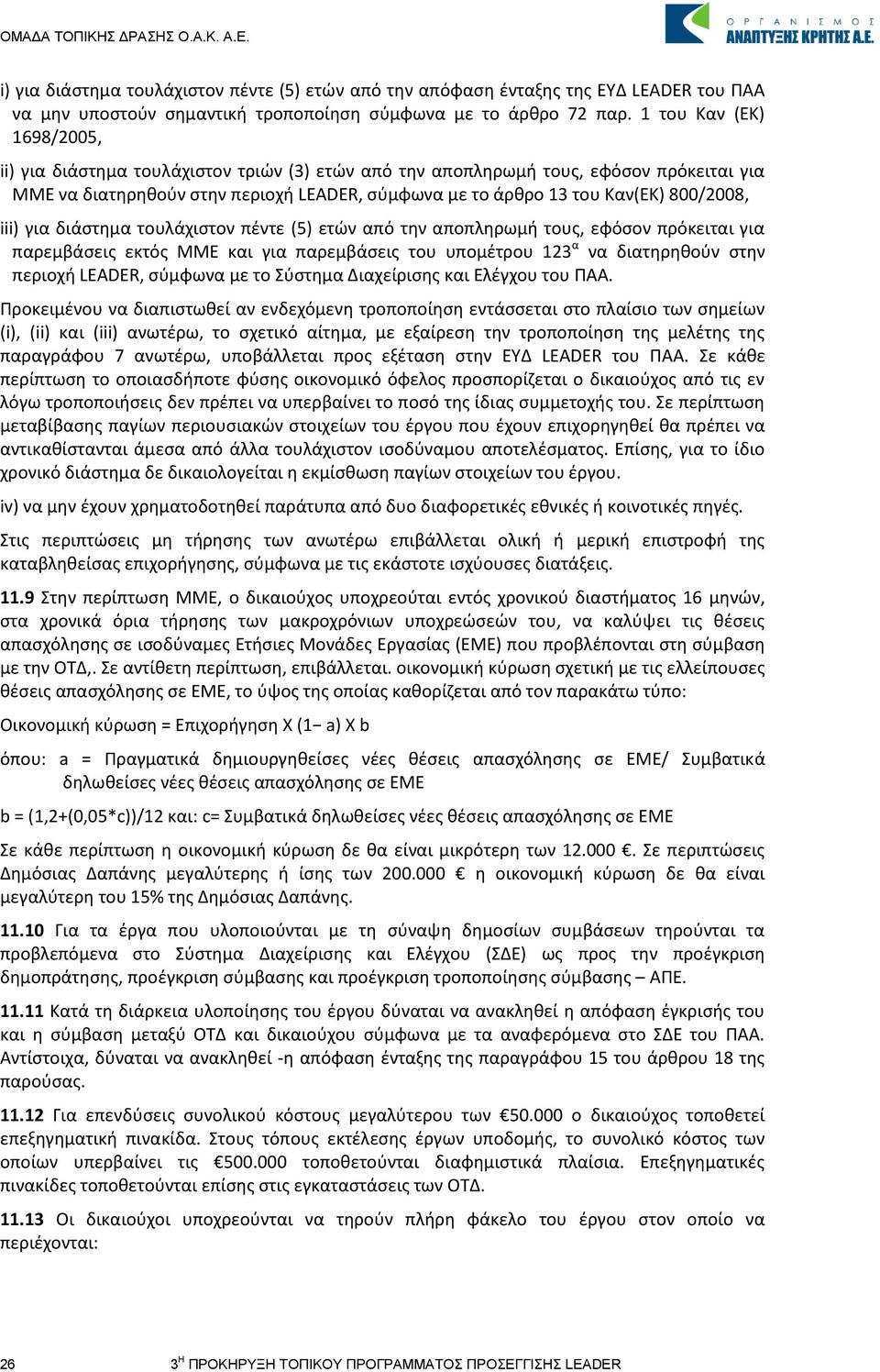 800/2008, iii) για διάστημα τουλάχιστον πέντε (5) ετών από την αποπληρωμή τους, εφόσον πρόκειται για παρεμβάσεις εκτός ΜΜΕ και για παρεμβάσεις του υπομέτρου 123 α να διατηρηθούν στην περιοχή LEADER,