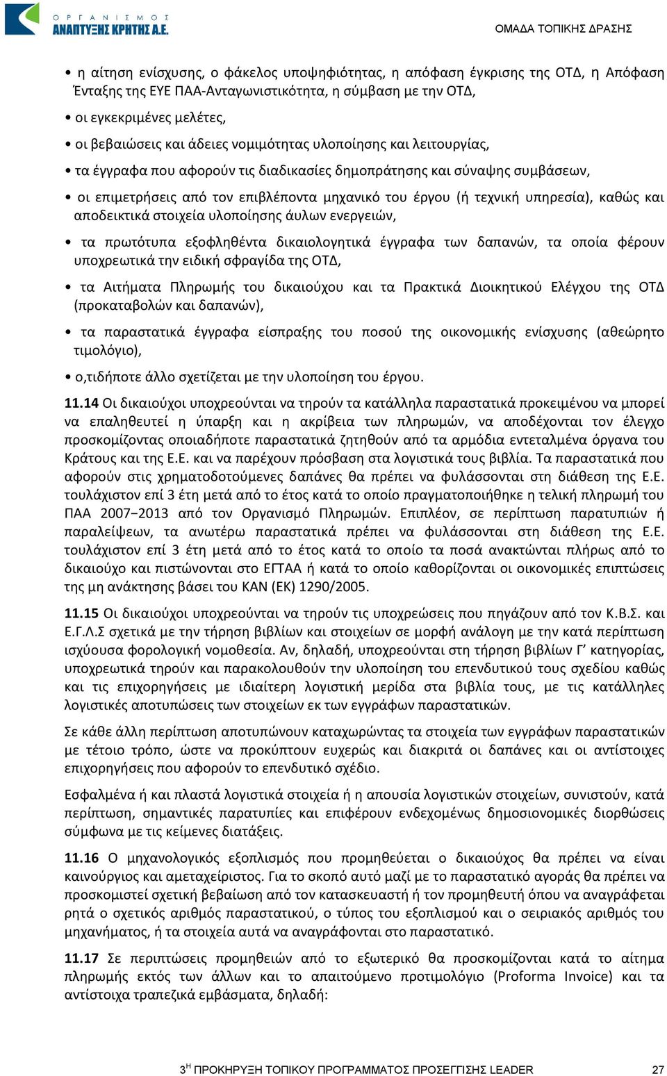 τεχνική υπηρεσία), καθώς και αποδεικτικά στοιχεία υλοποίησης άυλων ενεργειών, τα πρωτότυπα εξοφληθέντα δικαιολογητικά έγγραφα των δαπανών, τα οποία φέρουν υποχρεωτικά την ειδική σφραγίδα της ΟΤΔ, τα