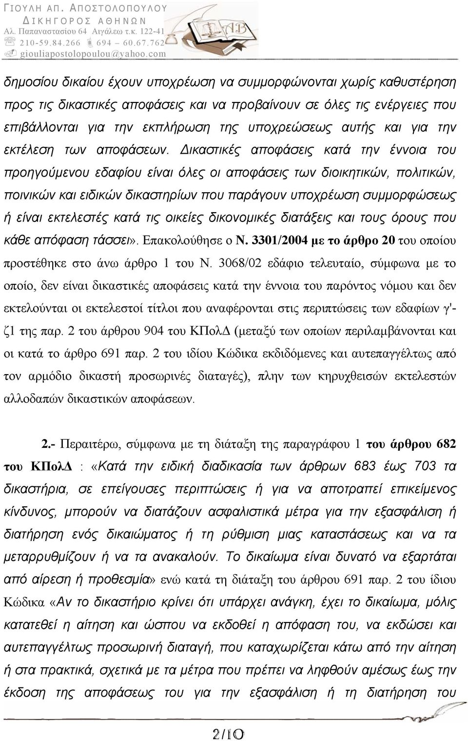 Δικαστικές αποφάσεις κατά την έννοια του προηγούμενου εδαφίου είναι όλες οι αποφάσεις των διοικητικών, πολιτικών, ποινικών και ειδικών δικαστηρίων που παράγουν υποχρέωση συμμορφώσεως ή είναι