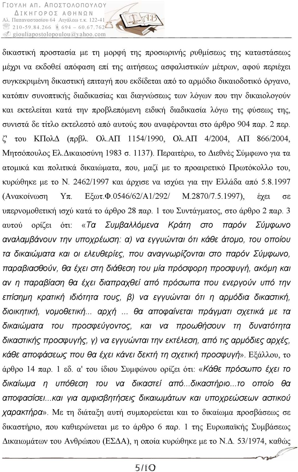 τίτλο εκτελεστό από αυτούς που αναφέρονται στο άρθρο 904 παρ. 2 περ. ζ' του ΚΠολΔ (πρβλ. Ολ.ΑΠ 1154/1990, Ολ.ΑΠ 4/2004, ΑΠ 866/2004, Μητσόπουλος Ελ.Δικαιοσύνη 1983 σ. 1137).