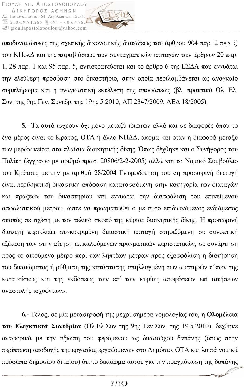 πρακτικά Ολ. Ελ. Συν. της 9ης Γεν. Συνεδρ. της 19ης.5.2010, ΑΠ 2347/2009, ΑΕΔ 18/2005). 5.