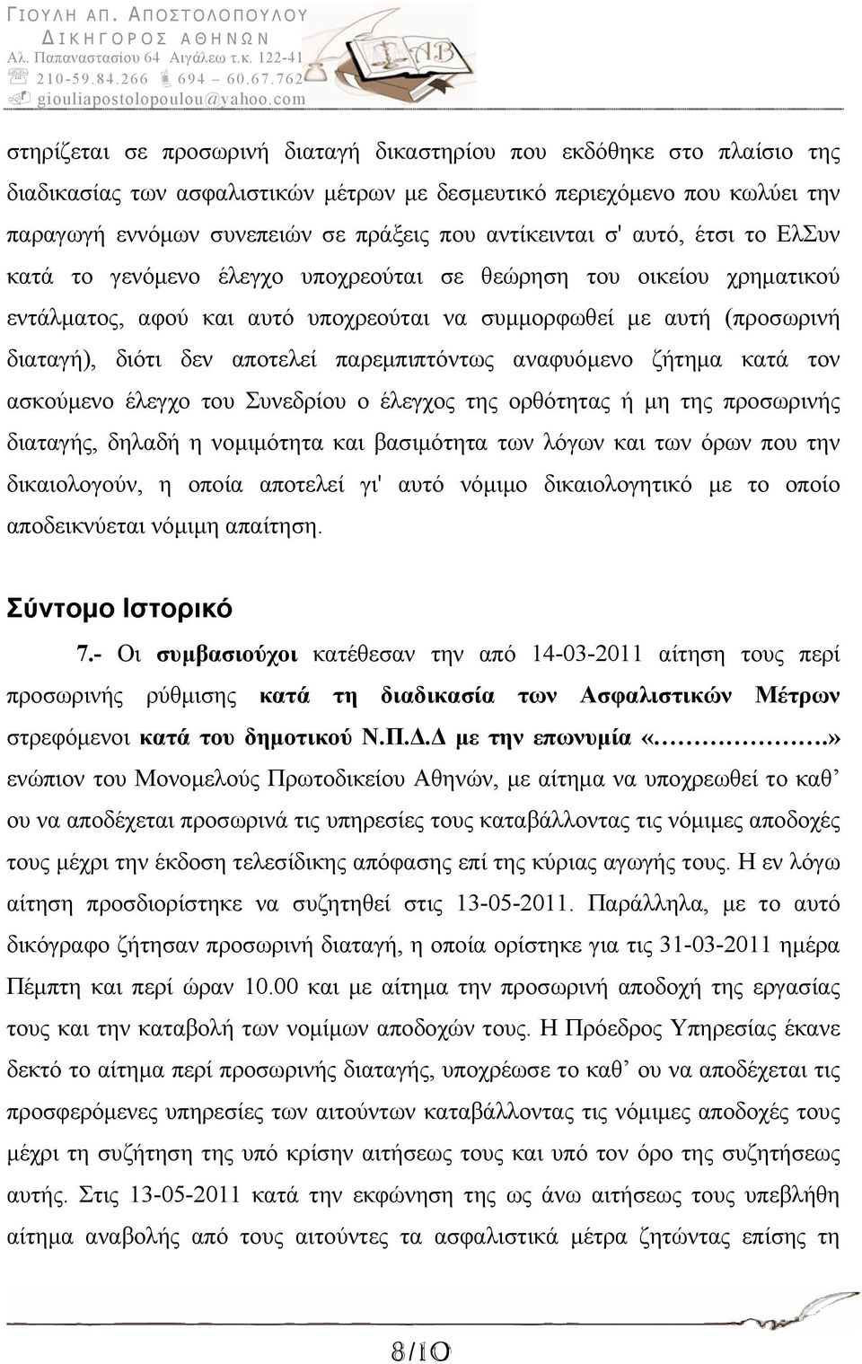 αποτελεί παρεμπιπτόντως αναφυόμενο ζήτημα κατά τον ασκούμενο έλεγχο του Συνεδρίου ο έλεγχος της ορθότητας ή μη της προσωρινής διαταγής, δηλαδή η νομιμότητα και βασιμότητα των λόγων και των όρων που