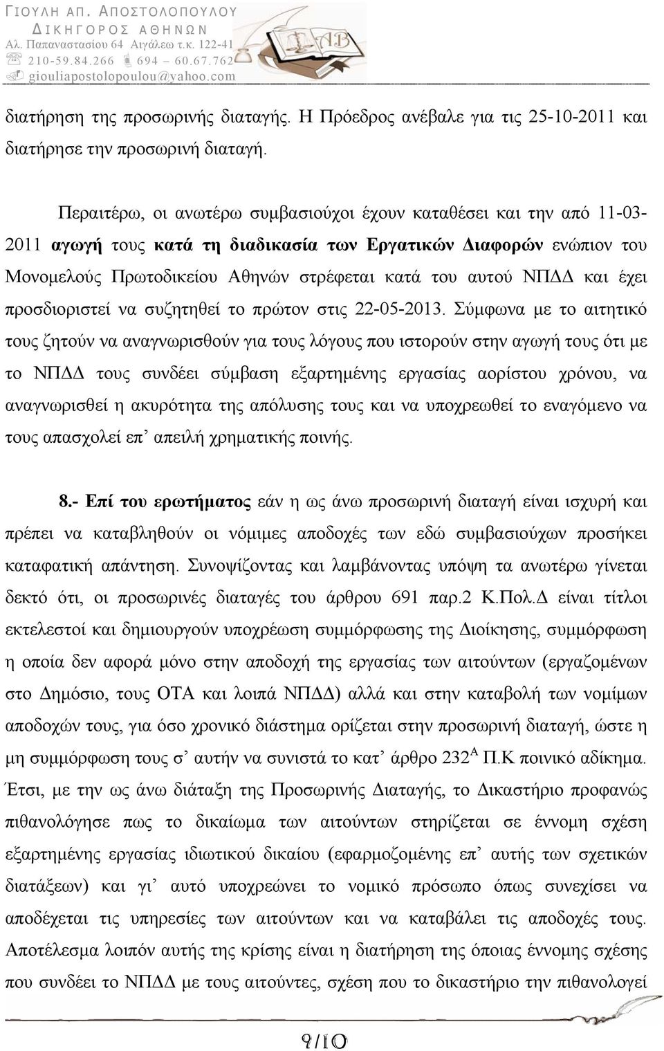 ΝΠΔΔ και έχει προσδιοριστεί να συζητηθεί το πρώτον στις 22-05-2013.