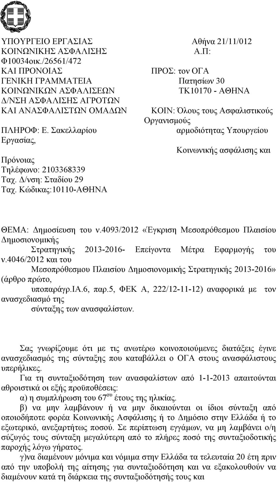 ΠΛΗΡΟΦ: Ε. Σακελλαρίου αρμοδιότητας Υπουργείου Εργασίας, Κοινωνικής ασφάλισης και Πρόνοιας Τηλέφωνο: 2103368339 Ταχ. Δ/νση: Σταδίου 29 Ταχ. Κώδικας:10110-ΑΘΗΝΑ ΘΕΜΑ: Δημοσίευση του ν.