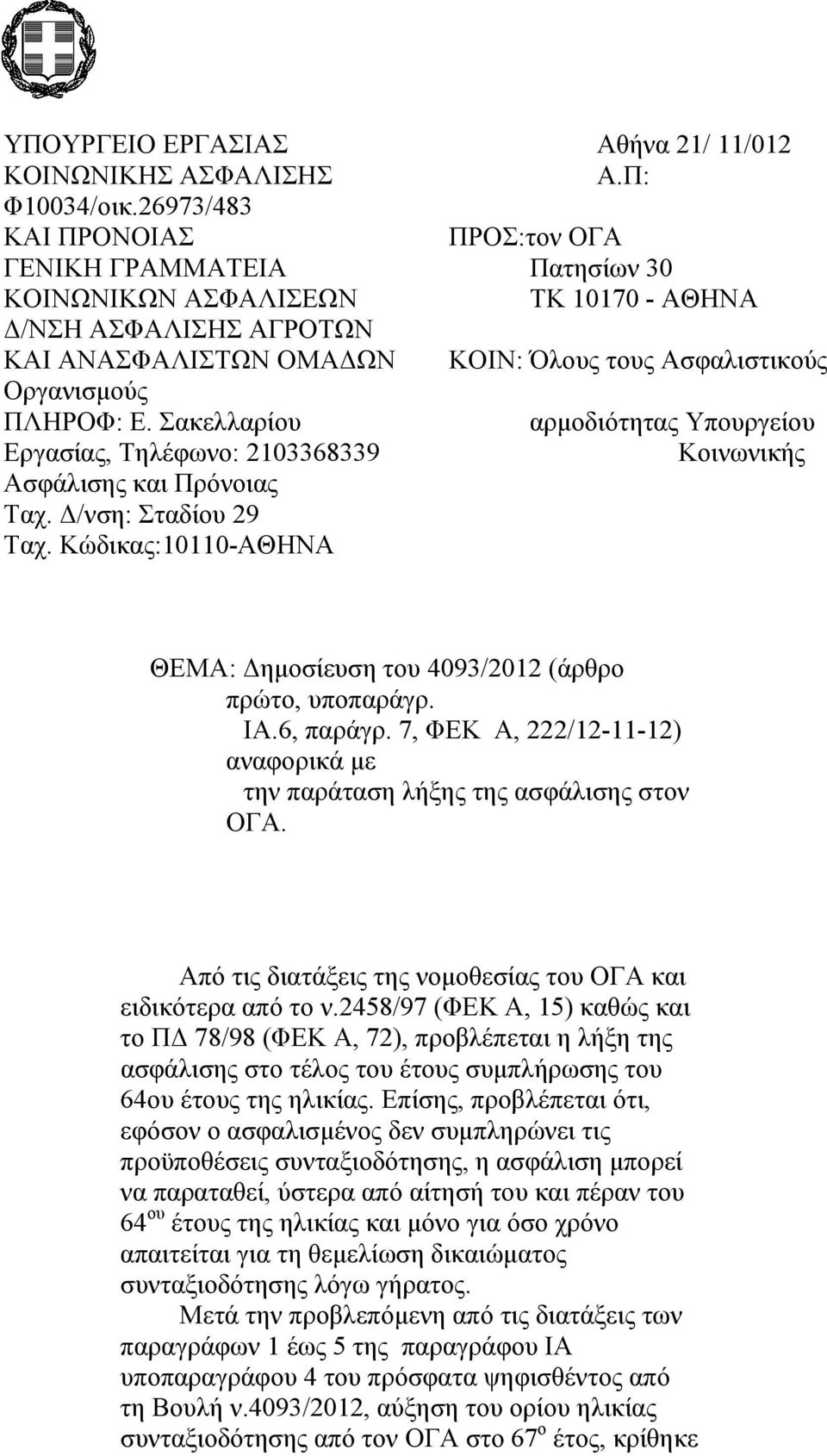 ΠΛΗΡΟΦ: Ε. Σακελλαρίου αρμοδιότητας Υπουργείου Εργασίας, Τηλέφωνο: 2103368339 Κοινωνικής Ασφάλισης και Πρόνοιας Ταχ. Δ/νση: Σταδίου 29 Ταχ.