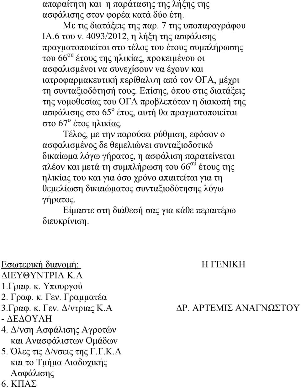 τον ΟΓΑ, μέχρι τη συνταξιοδότησή τους. Επίσης, όπου στις διατάξεις της νομοθεσίας του ΟΓΑ προβλεπόταν η διακοπή της ασφάλισης στο 65 ο έτος, αυτή θα πραγματοποιείται στο 67 ο έτος ηλικίας.