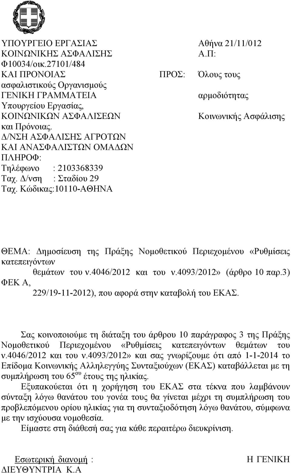 Δ/ΝΣΗ ΑΣΦΑΛΙΣΗΣ ΑΓΡΟΤΩΝ ΚΑΙ ΑΝΑΣΦΑΛΙΣΤΩΝ ΟΜΑΔΩΝ ΠΛΗΡΟΦ: Τηλέφωνο : 2103368339 Ταχ. Δ/νση : Σταδίου 29 Ταχ.