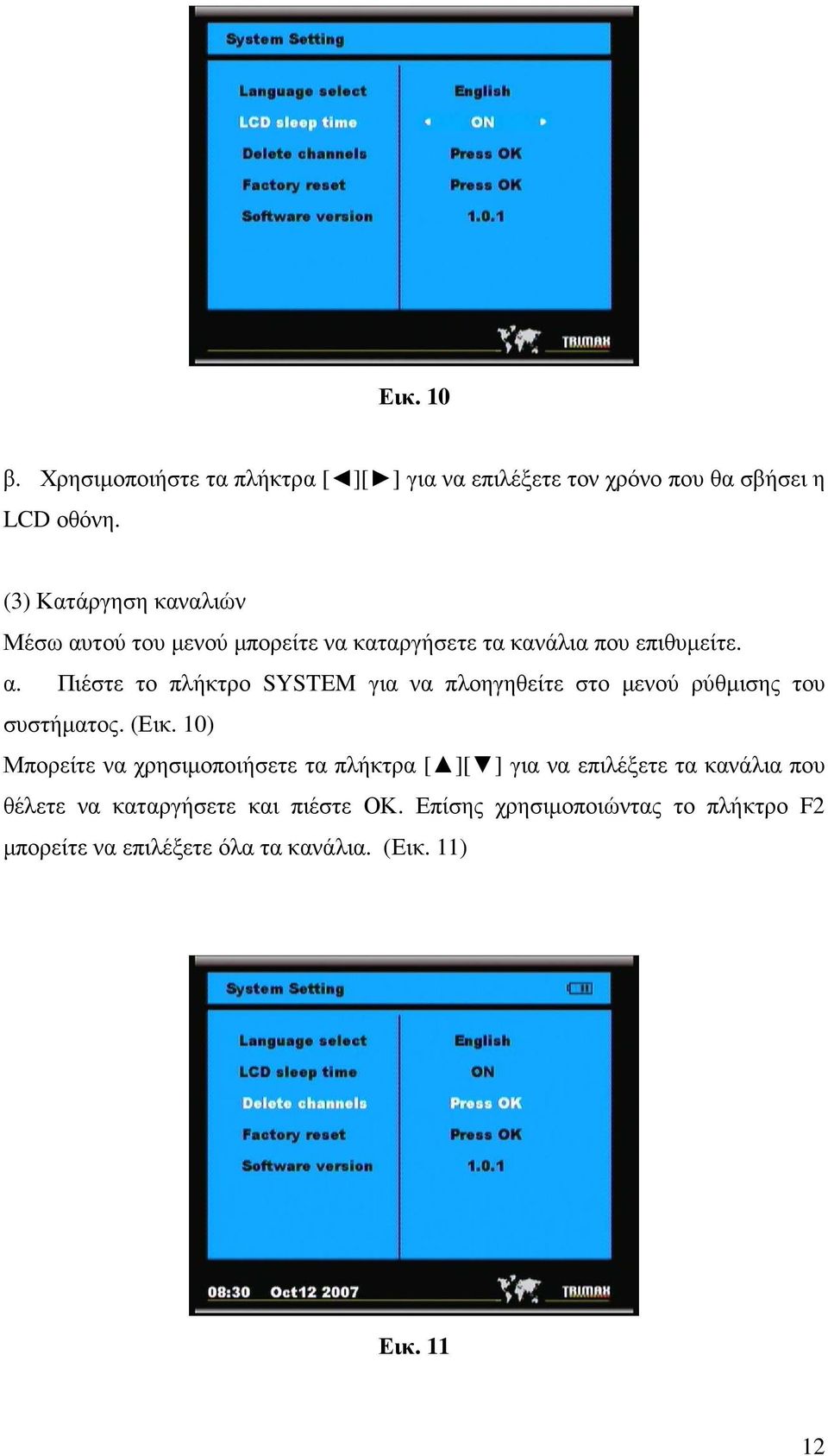 (Εικ. 10) Μπορείτε να χρησιµοποιήσετε τα πλήκτρα [ ][ ] για να επιλέξετε τα κανάλια που θέλετε να καταργήσετε και πιέστε ΟΚ.