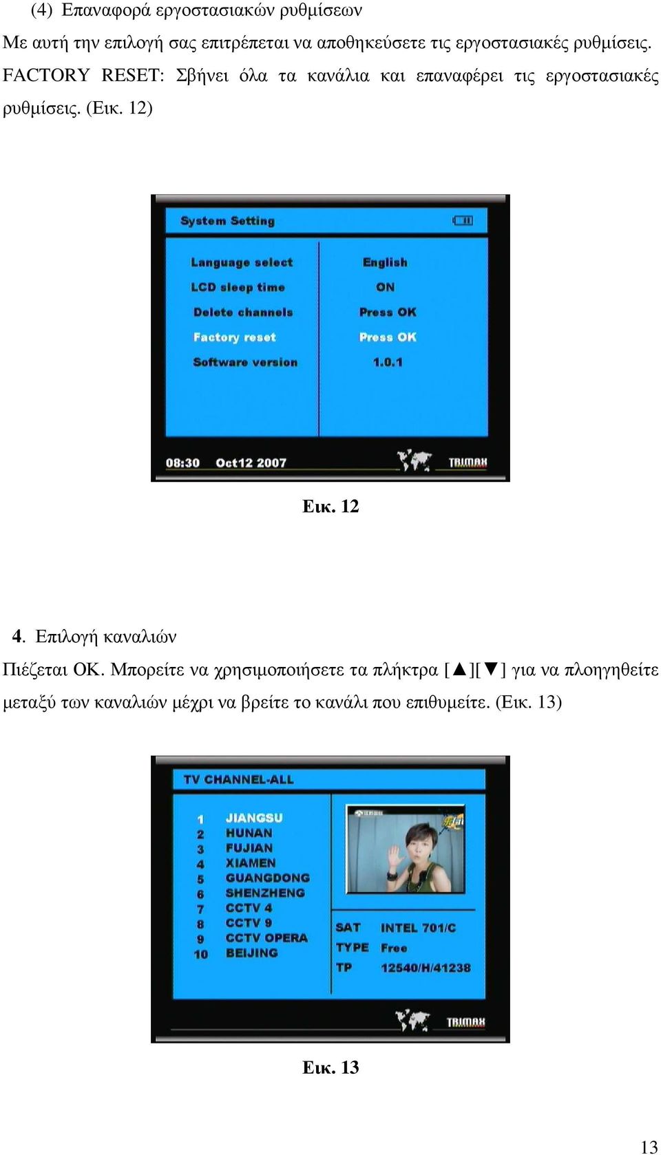 FACTORY RESET: Σβήνει όλα τα κανάλια και επαναφέρει τις  (Εικ. 12) Εικ. 12 4.