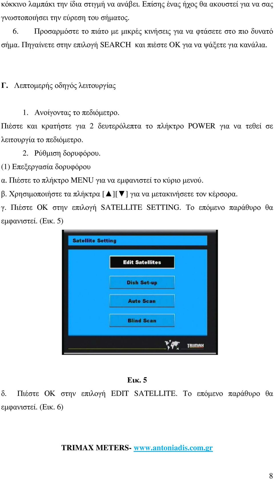 Πιέστε και κρατήστε για 2 δευτερόλεπτα το πλήκτρο POWER για να τεθεί σε λειτουργία το πεδιόµετρο. 2. Ρύθµιση δορυφόρου. (1) Επεξεργασία δορυφόρου α.