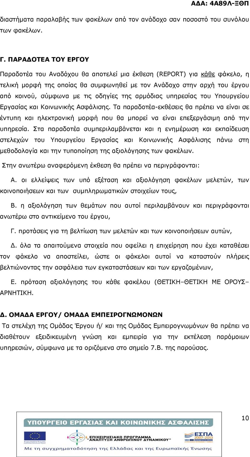 οδηγίες της αρμόδιας υπηρεσίας του Υπουργείου Εργασίας και Κοινωνικής Ασφάλισης.