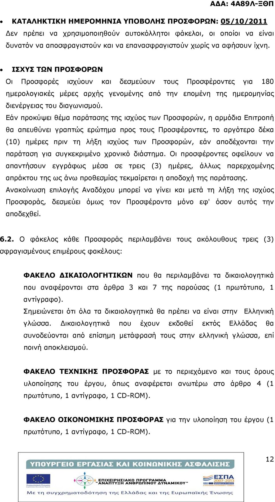 Εάν προκύψει θέμα παράτασης της ισχύος των Προσφορών, η αρμόδια Επιτροπή θα απευθύνει γραπτώς ερώτημα προς τους Προσφέροντες, το αργότερο δέκα (10) ημέρες πριν τη λήξη ισχύος των Προσφορών, εάν