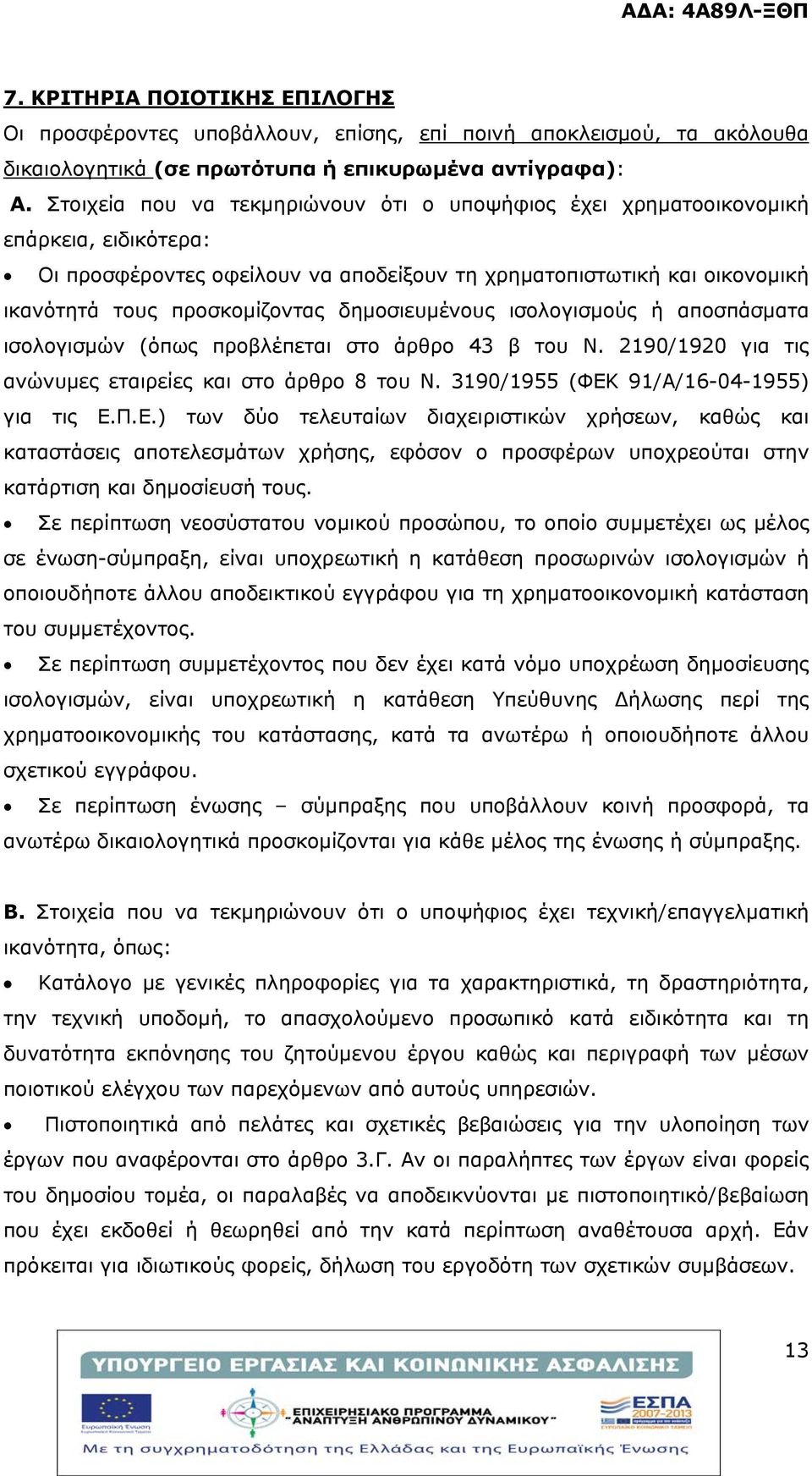 δημοσιευμένους ισολογισμούς ή αποσπάσματα ισολογισμών (όπως προβλέπεται στο άρθρο 43 β του Ν. 2190/1920 για τις ανώνυμες εταιρείες και στο άρθρο 8 του Ν. 3190/1955 (ΦΕΚ