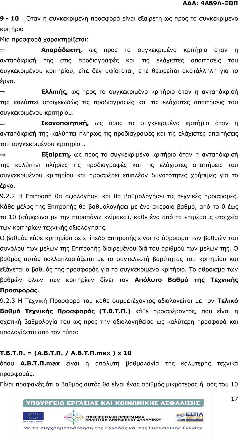 Ελλιπής, ως προς το συγκεκριμένο κριτήριο όταν η ανταπόκρισή της καλύπτει στοιχειωδώς τις προδιαγραφές και τις ελάχιστες απαιτήσεις του συγκεκριμένου κριτηρίου.