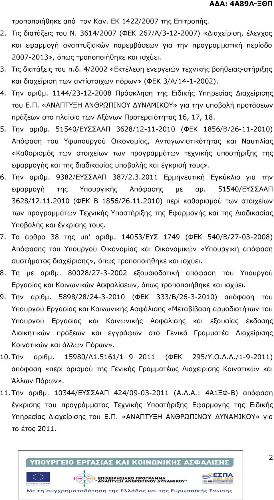 2007-2013», όπως τροποποιήθηκε και ισχύει. 3. Τις διατάξεις του π.δ. 4/2002 «Εκτέλεση ενεργειών τεχνικής βοήθειας-στήριξης και διαχείριση των αντίστοιχων πόρων» (ΦΕΚ 3/Α/14-1-2002). 4. Την αριθμ.