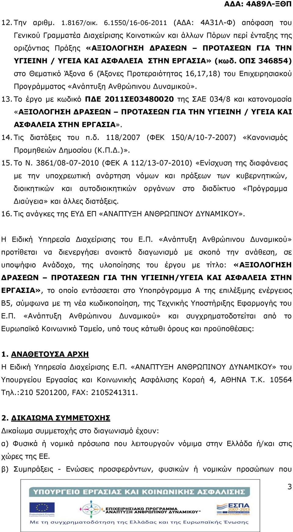 ΑΣΦΑΛΕΙΑ ΣΤΗΝ ΕΡΓΑΣΙΑ» (κωδ. ΟΠΣ 346854) στο Θεματικό Άξονα 6 (Άξονες Προτεραιότητας 16,17,18) του Επιχειρησιακού Προγράμματος «Ανάπτυξη Ανθρώπινου Δυναμικού». 13.