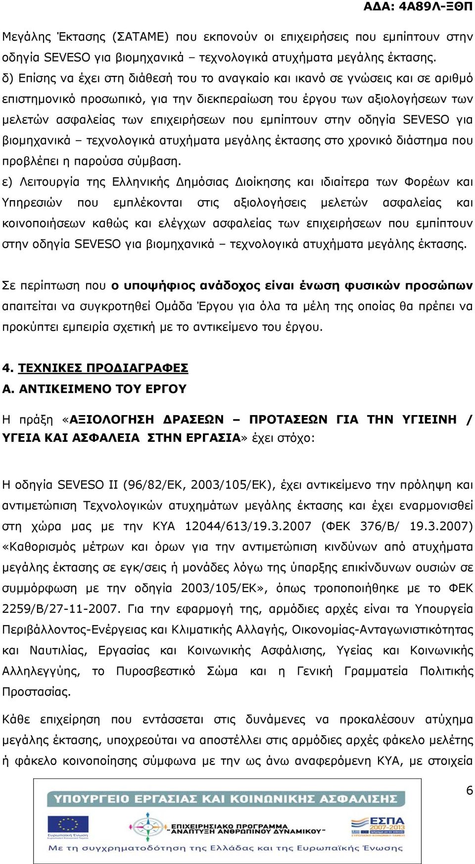 εμπίπτουν στην οδηγία SEVESO για βιομηχανικά τεχνολογικά ατυχήματα μεγάλης έκτασης στο χρονικό διάστημα που προβλέπει η παρούσα σύμβαση.