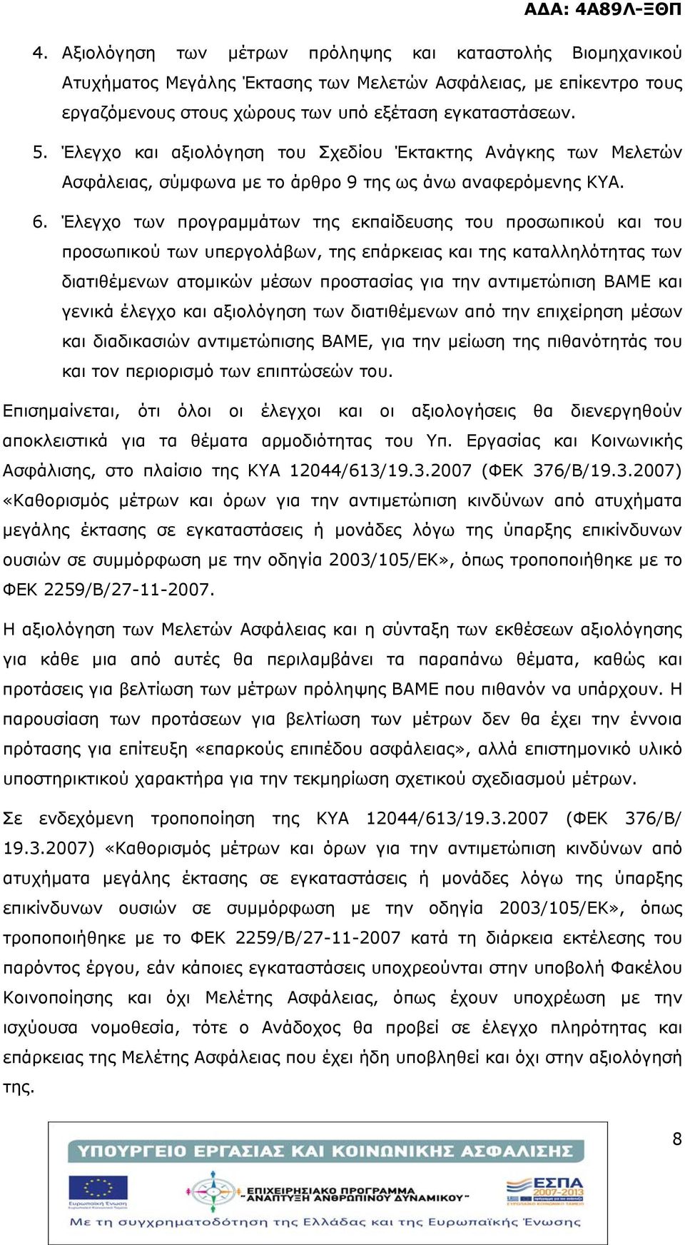 Έλεγχο των προγραμμάτων της εκπαίδευσης του προσωπικού και του προσωπικού των υπεργολάβων, της επάρκειας και της καταλληλότητας των διατιθέμενων ατομικών μέσων προστασίας για την αντιμετώπιση ΒΑΜΕ