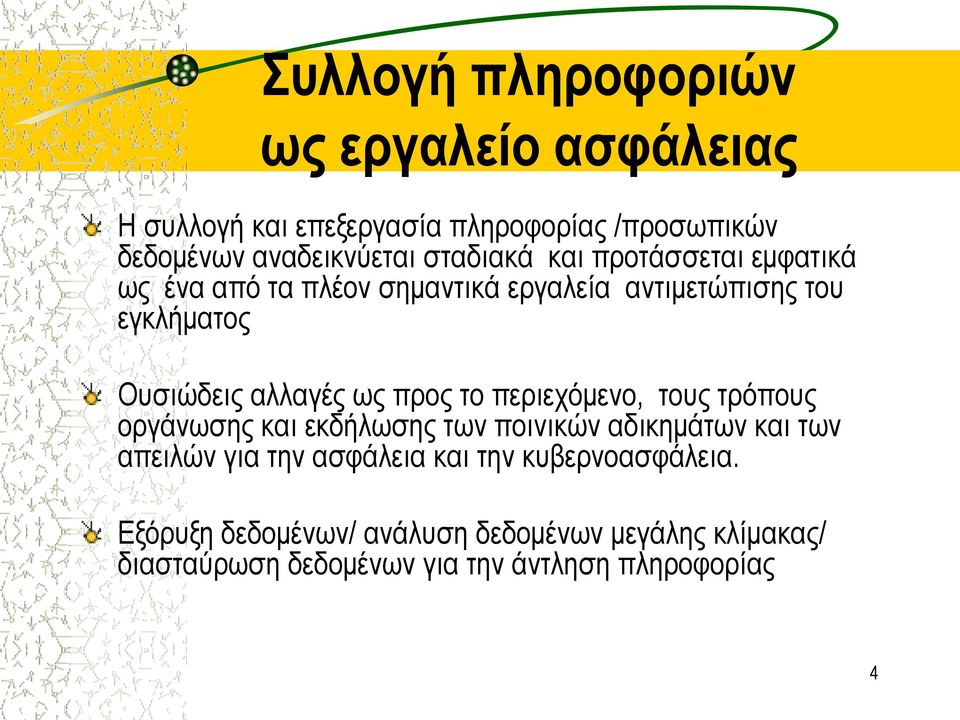 ως προς το περιεχόμενο, τους τρόπους οργάνωσης και εκδήλωσης των ποινικών αδικημάτων και των απειλών για την ασφάλεια και