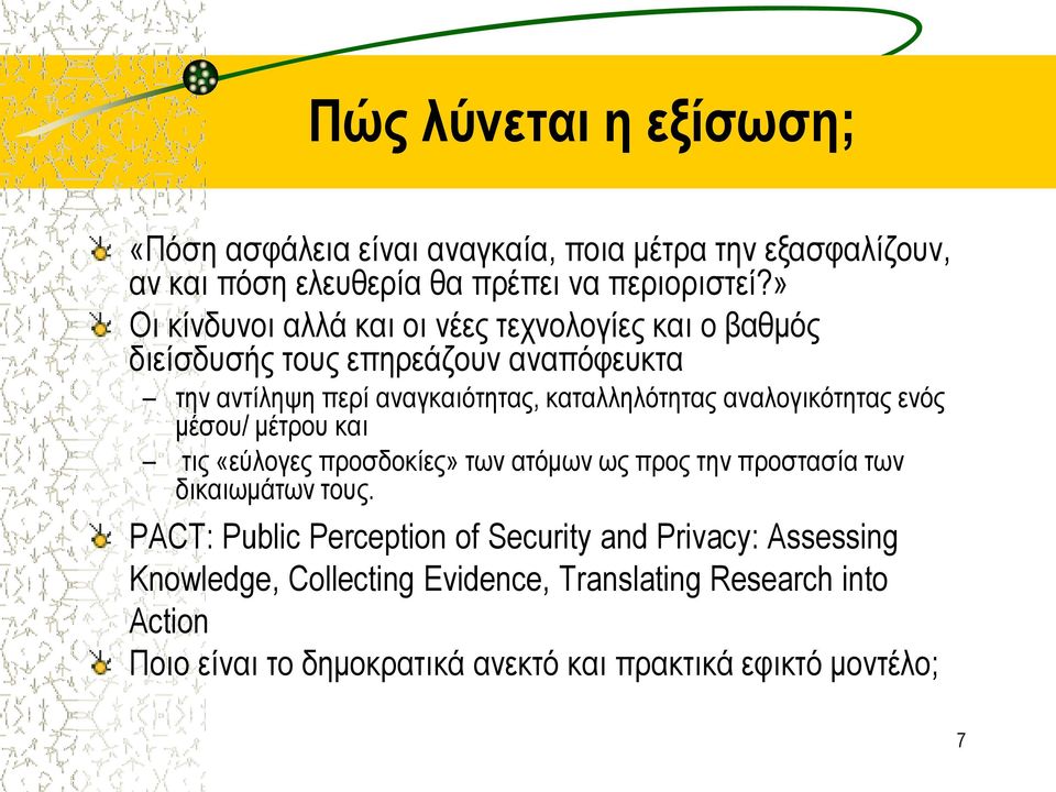 αναλογικότητας ενός μέσου/ μέτρου και τις «εύλογες προσδοκίες» των ατόμων ως προς την προστασία των δικαιωμάτων τους.