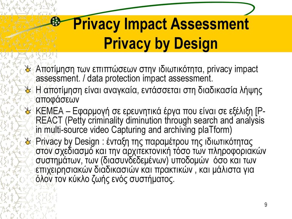 through search and analysis in multi-source video Capturing and archiving platform) Privacy by Design : ένταξη της παραμέτρου της ιδιωτικότητας στον σχεδιασμό και την