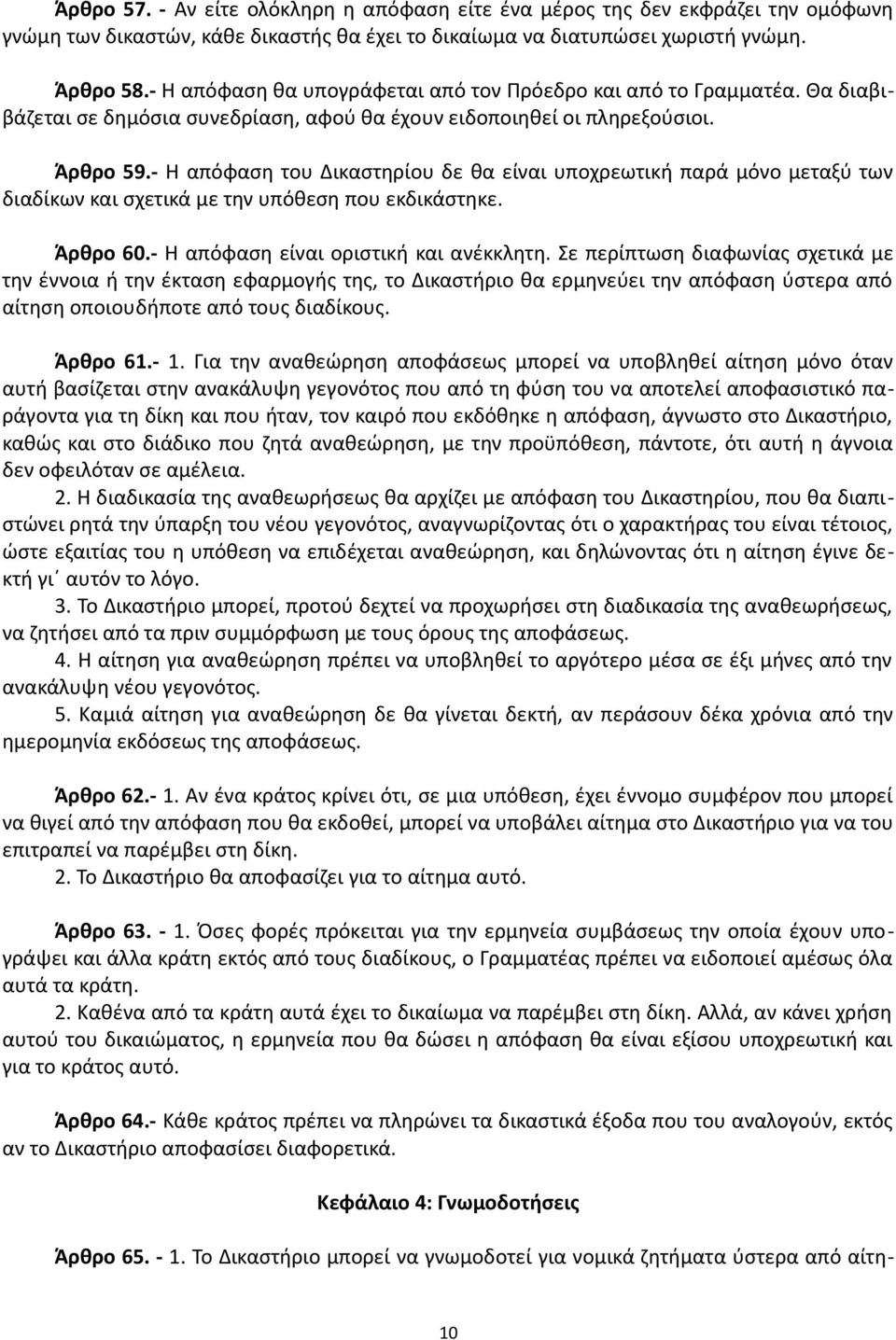 - Η απόφαση του Δικαστηρίου δε θα είναι υποχρεωτική παρά μόνο μεταξύ των διαδίκων και σχετικά με την υπόθεση που εκδικάστηκε. Άρθρο 60.- Η απόφαση είναι οριστική και ανέκκλητη.