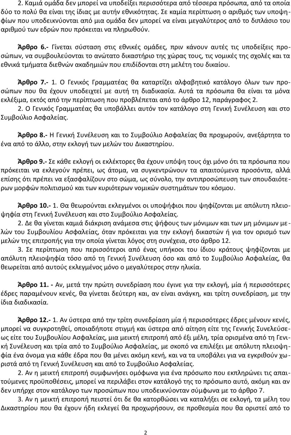 - Γίνεται σύσταση στις εθνικές ομάδες, πριν κάνουν αυτές τις υποδείξεις προσώπων, να συμβουλεύονται το ανώτατο δικαστήριο της χώρας τους, τις νομικές της σχολές και τα εθνικά τμήματα διεθνών