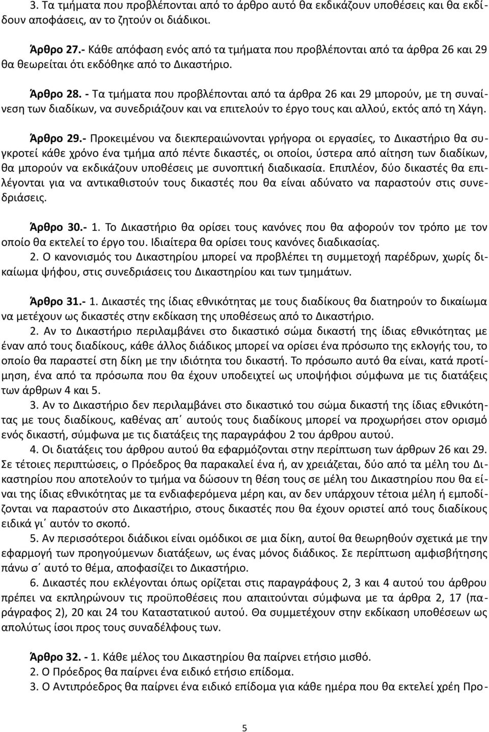 - Τα τμήματα που προβλέπονται από τα άρθρα 26 και 29 μπορούν, με τη συναίνεση των διαδίκων, να συνεδριάζουν και να επιτελούν το έργο τους και αλλού, εκτός από τη Χάγη. Άρθρο 29.