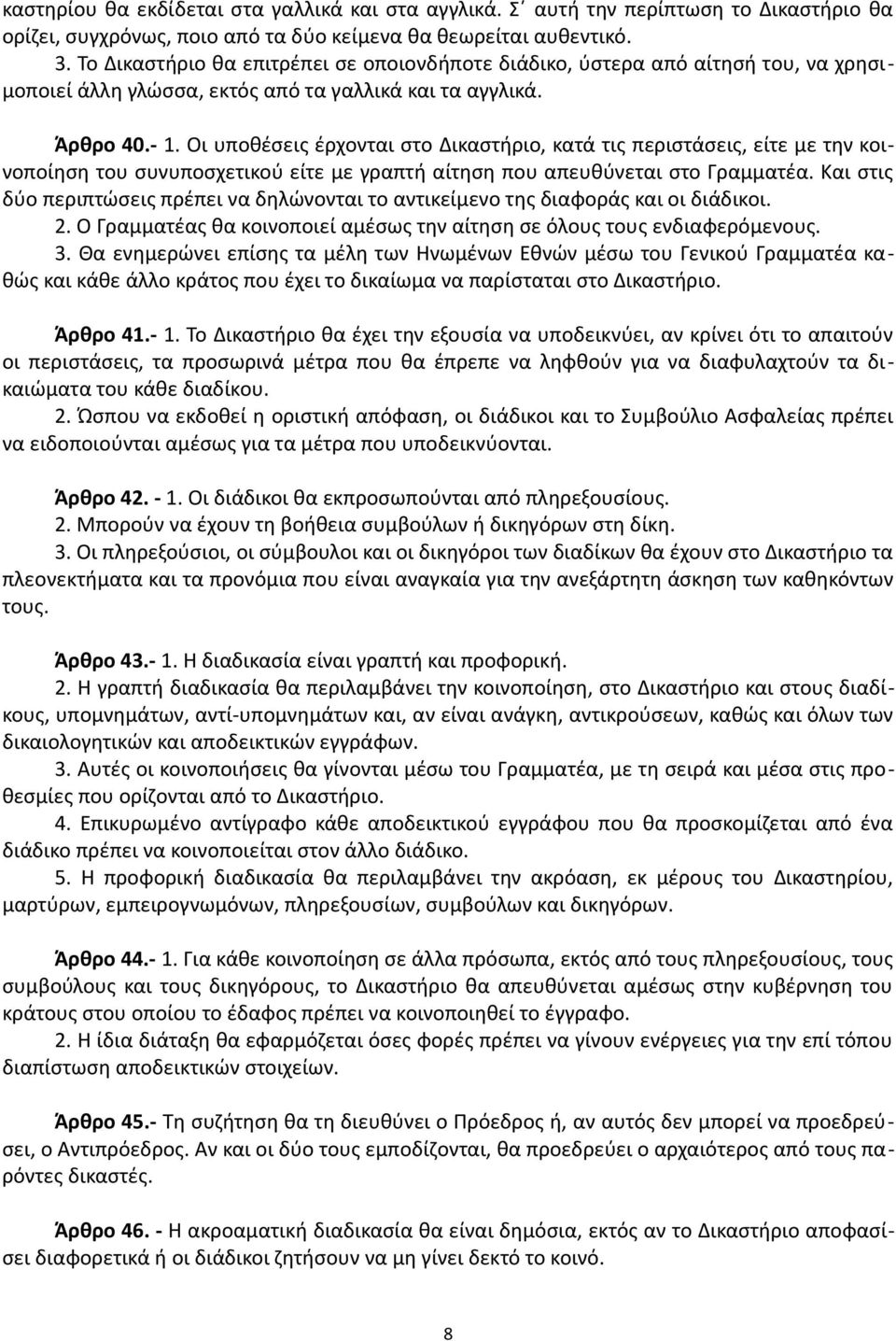 Οι υποθέσεις έρχονται στο Δικαστήριο, κατά τις περιστάσεις, είτε με την κοινοποίηση του συνυποσχετικού είτε με γραπτή αίτηση που απευθύνεται στο Γραμματέα.