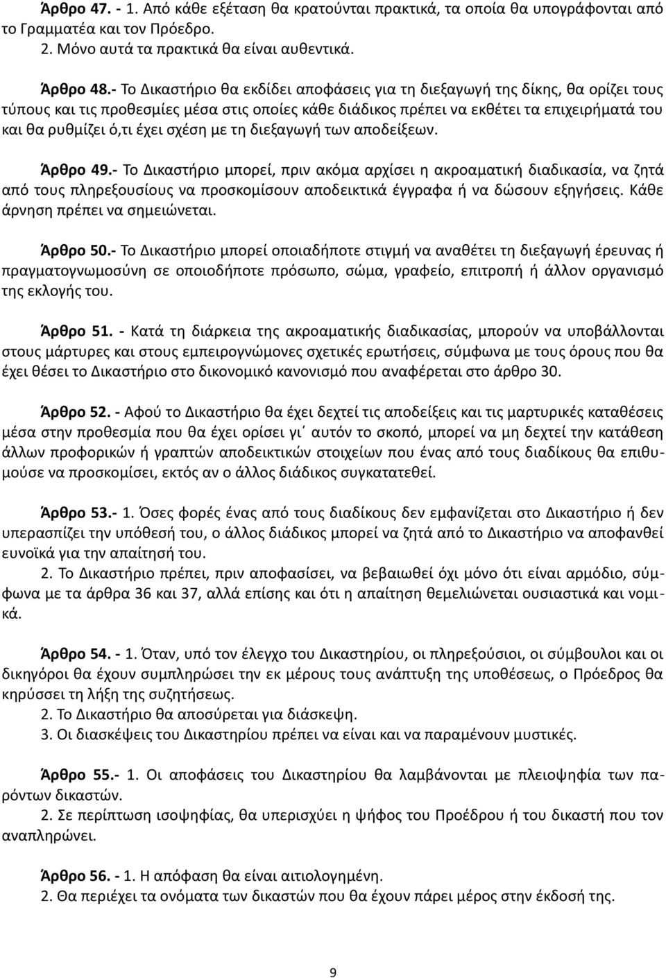 έχει σχέση με τη διεξαγωγή των αποδείξεων. Άρθρο 49.