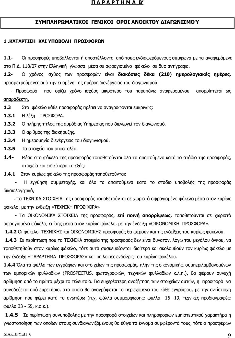 8/07 στην Ελληνική γλώσσα µέσα σε σφραγισµένο φάκελο σε δυο αντίγραφα. 1.