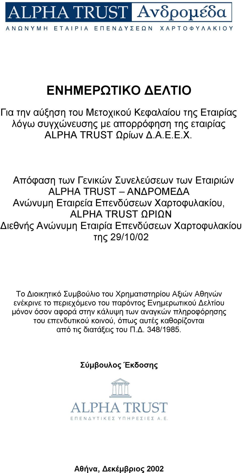 Επενδύσεων Χαρτοφυλακίου της 29/10/02 Το ιοικητικό Συµβούλιο του Χρηµατιστηρίου Αξιών Αθηνών ενέκρινε το περιεχόµενο του παρόντος Ενηµερωτικού ελτίου