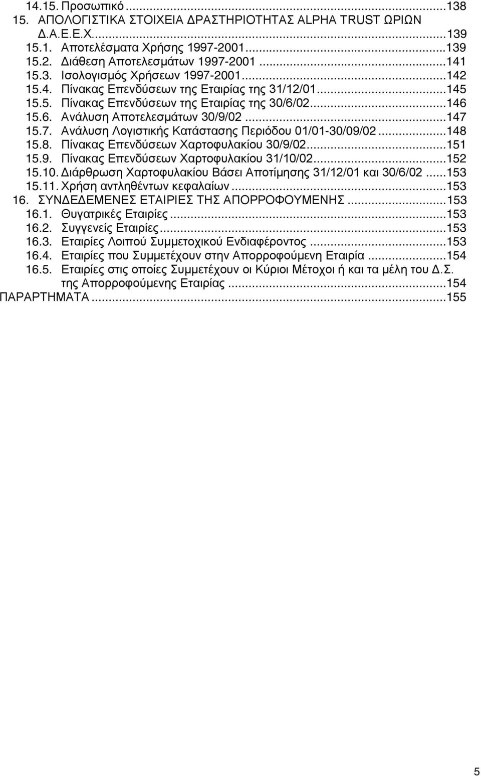 15.7. Ανάλυση Λογιστικής Κατάστασης Περιόδου 01/01-30/09/02...148 15.8. Πίνακας Επενδύσεων Χαρτοφυλακίου 30/9/02...151 15.9. Πίνακας Επενδύσεων Χαρτοφυλακίου 31/10/