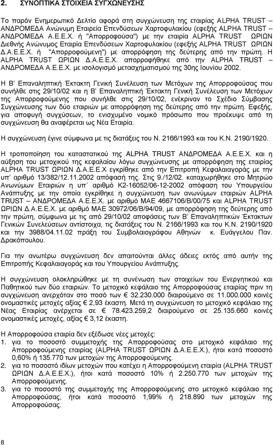 Η ALPHA TRUST ΩΡΙΩΝ.Α.Ε.Ε.Χ. απορροφήθηκε από την ALPHA TRUST ΑΝ ΡΟΜΕ Α Α.Ε.Ε.Χ. µε ισολογισµό µετασχηµατισµού της 30ης Ιουνίου 2002.