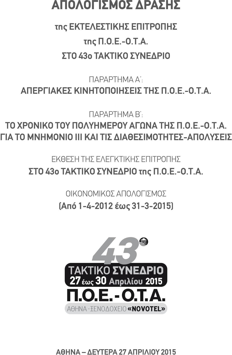 ΠΑΡΑΡΤΗΜΑ B : ΤΟ ΧΡΟΝΙΚΟ ΤΟΥ ΠΟΛΥΗΜΕΡΟΥ ΑΓΩΝΑ ΤΗΣ Π.