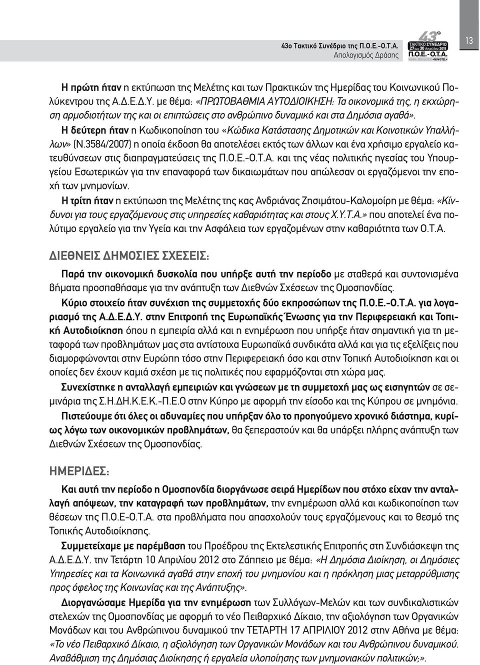 Η δεύτερη ήταν η Κωδικοποίηση του «Κώδικα Κατάστασης Δημοτικών και Κοινοτικών Υπαλλήλων» (Ν.