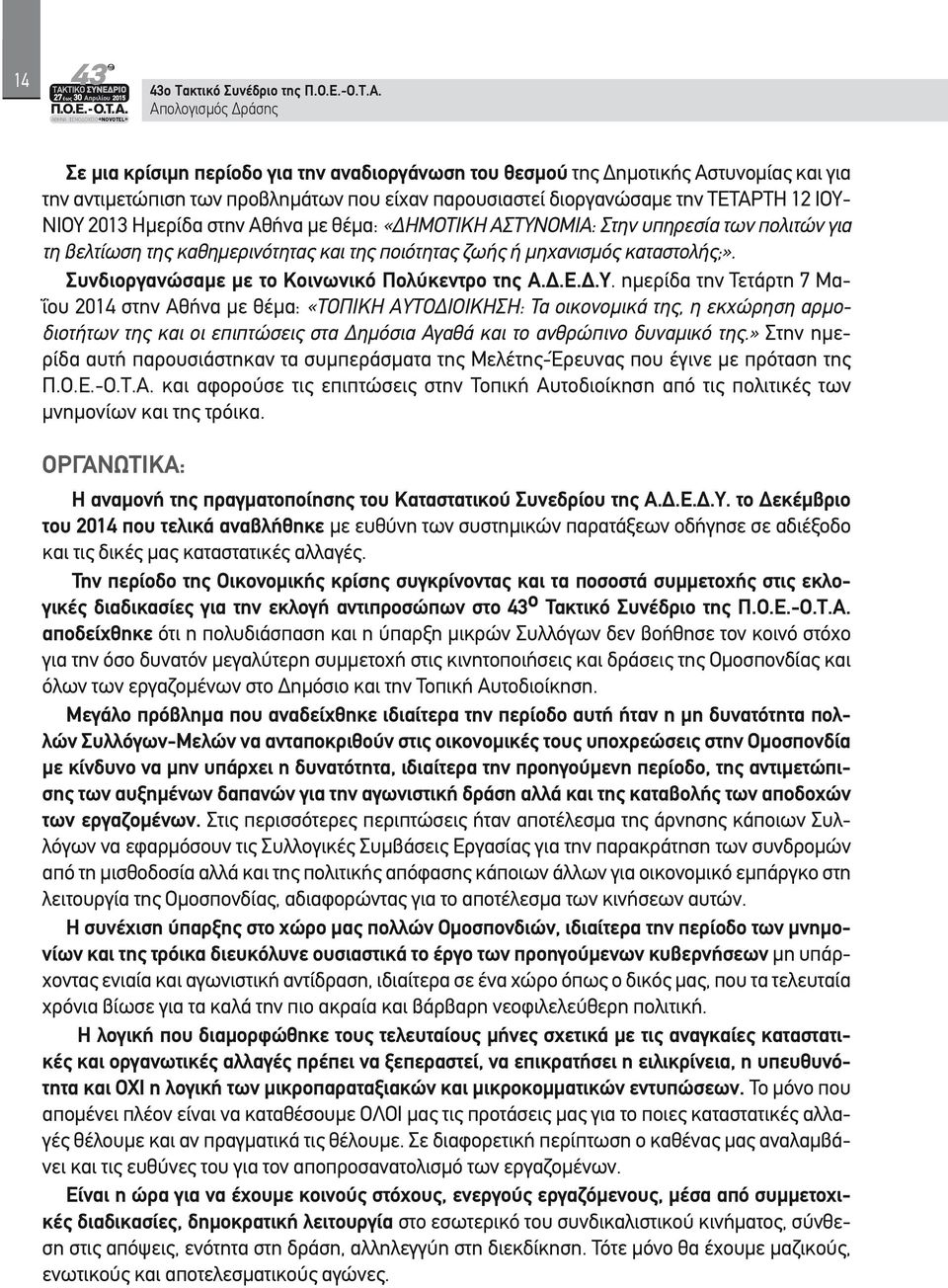 ΝΙΟΥ 2013 Ημερίδα στην Αθήνα με θέμα: «ΔΗΜΟΤΙΚΗ ΑΣΤΥΝΟΜΙΑ: Στην υπηρεσία των πολιτών για τη βελτίωση της καθημερινότητας και της ποιότητας ζωής ή μηχανισμός καταστολής;».