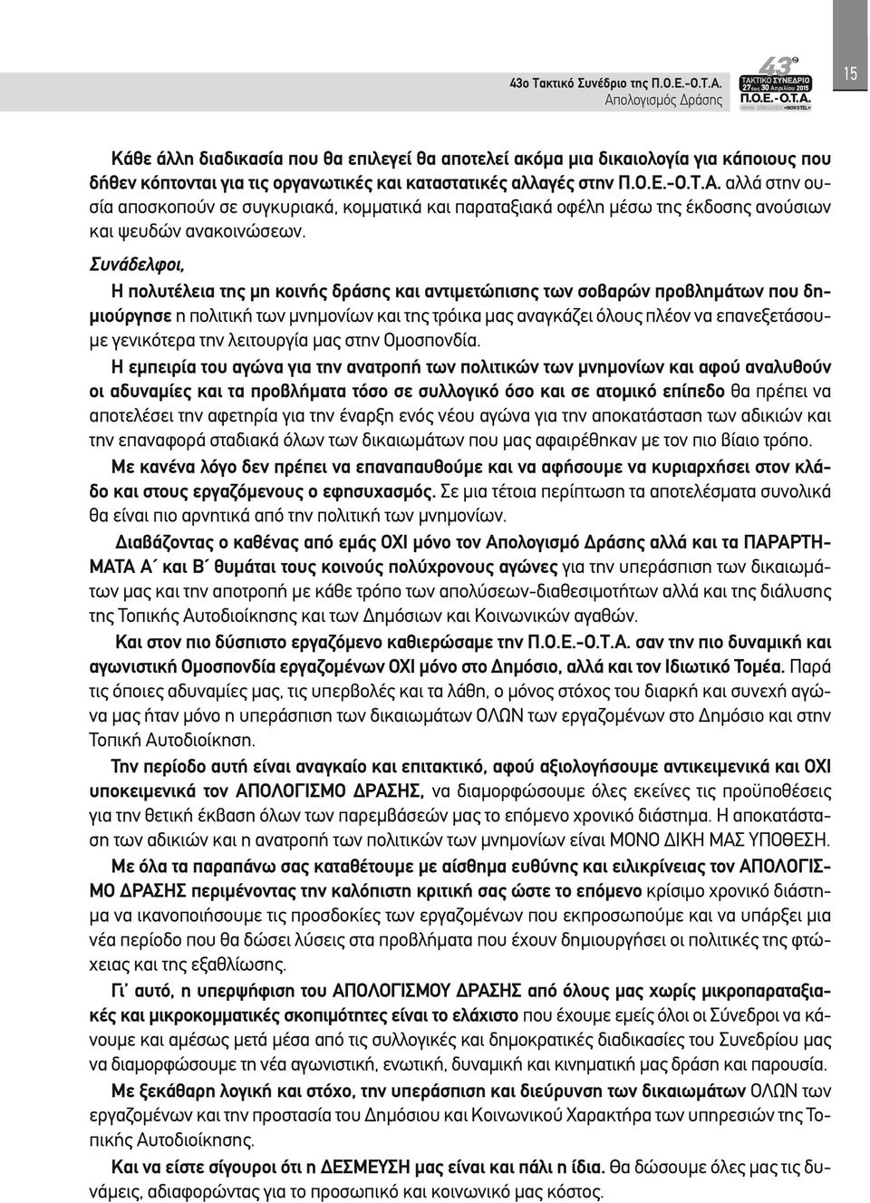 Συνάδελφοι, Η πολυτέλεια της μη κοινής δράσης και αντιμετώπισης των σοβαρών προβλημάτων που δημιούργησε η πολιτική των μνημονίων και της τρόικα μας αναγκάζει όλους πλέον να επανεξετάσουμε γενικότερα