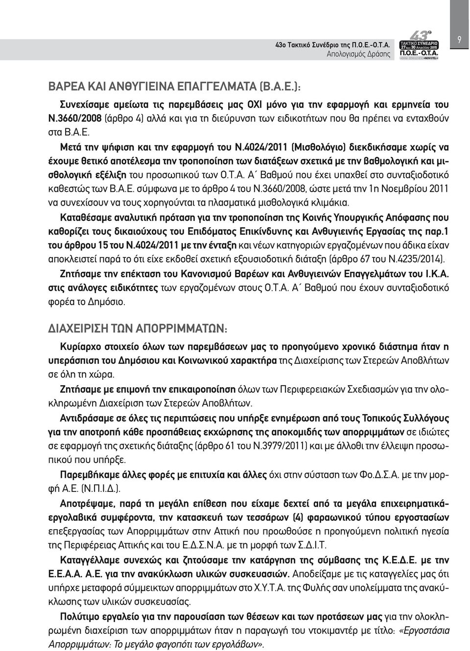 4024/2011 (Μισθολόγιο) διεκδικήσαμε χωρίς να έχουμε θετικό αποτέλεσμα την τροποποίηση των διατάξεων σχετικά με την βαθμολογική και μισθολογική εξέλιξη του προσωπικού των Ο.Τ.Α.