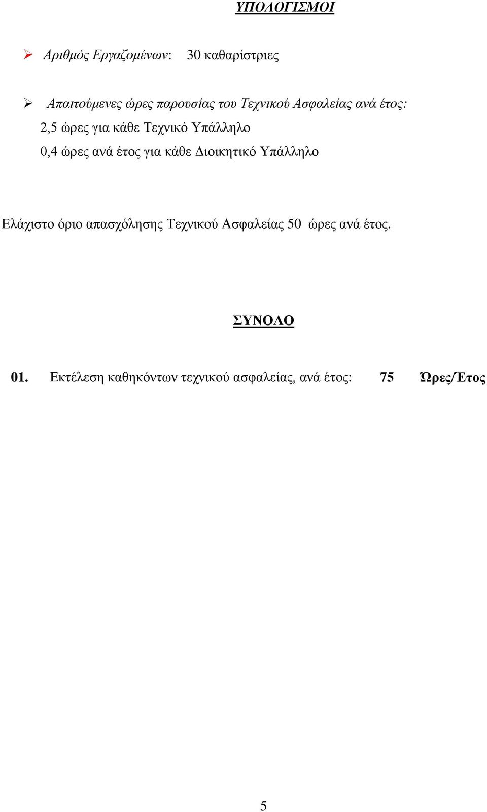 για κάθε Διοικητικό Υπάλληλο Ελάχιστο όριο απασχόλησης Τεχνικού Ασφαλείας 50 ώρες