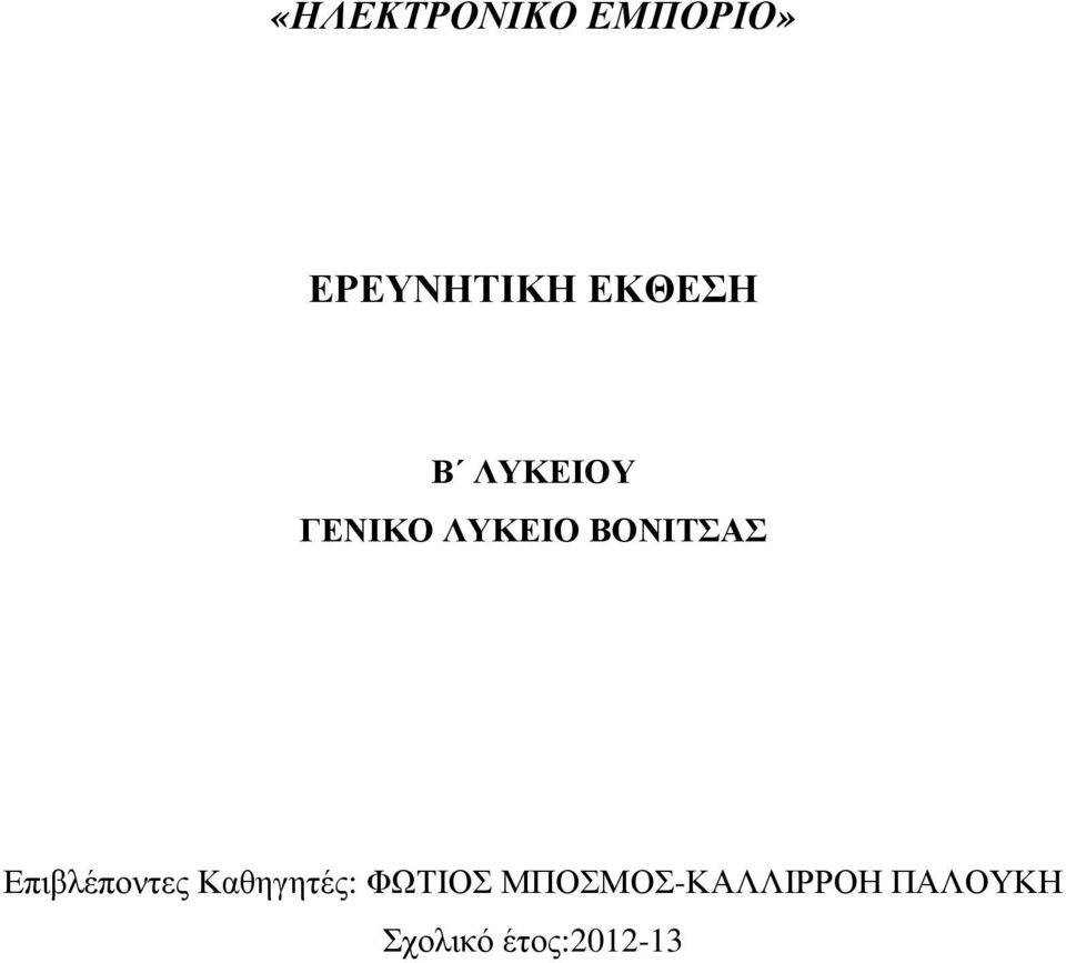 ΒΟΝΙΤΣΑΣ Επιβλέποντες Καθηγητές: