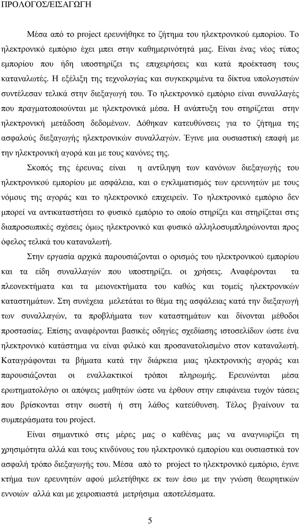 Η εξέλιξη της τεχνολογίας και συγκεκριµένα τα δίκτυα υπολογιστών συντέλεσαν τελικά στην διεξαγωγή του. Το ηλεκτρονικό εµπόριο είναι συναλλαγές που πραγµατοποιούνται µε ηλεκτρονικά µέσα.