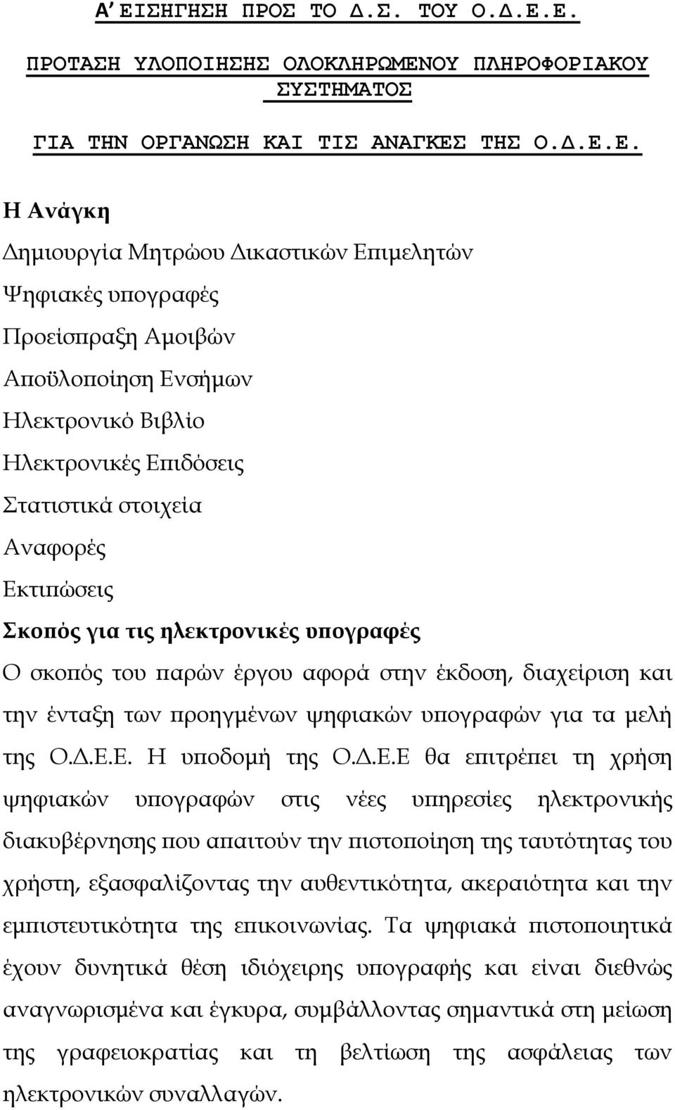 αφορά στην έκδοση, διαχείριση και την ένταξη των προηγμένων ψηφιακών υπογραφών για τα μελή της Ο.Δ.Ε.